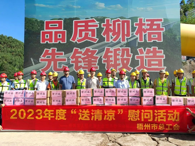 盛夏送清涼，關(guān)愛沁人心丨梧州市總工會持續(xù)開展送清涼活動