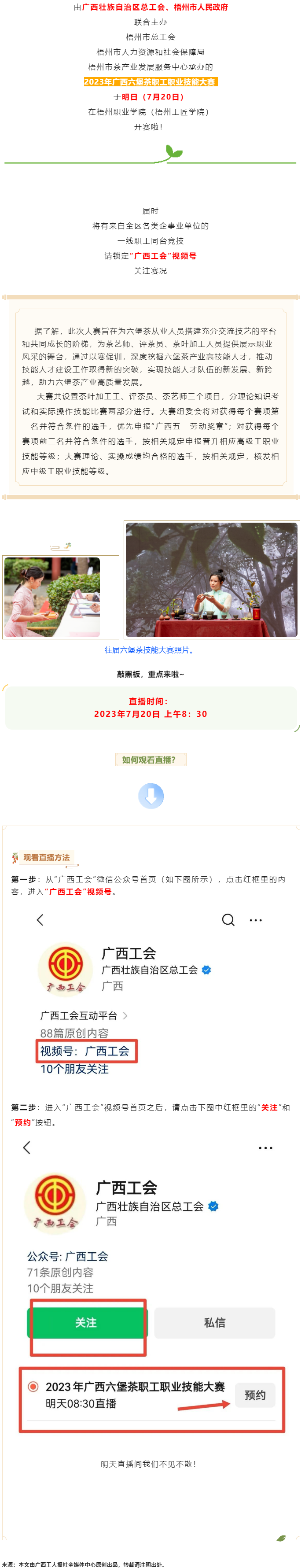 直播預告_2023年廣西六堡茶職工職業(yè)技能大賽明天開賽！.png