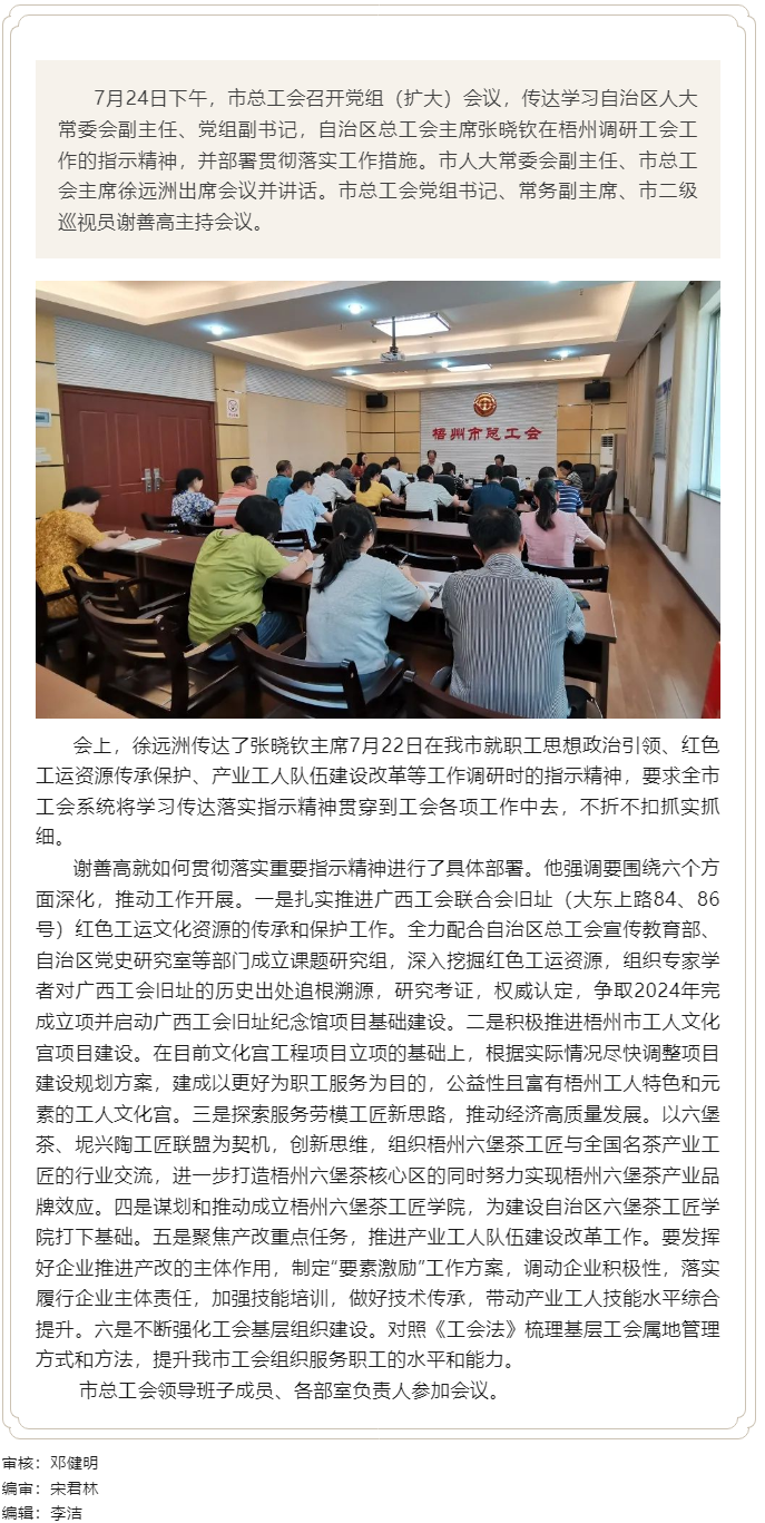 梧州市總工會傳達學(xué)習(xí)張曉欽赴梧州調(diào)研指示精神部署落實工作措施.png