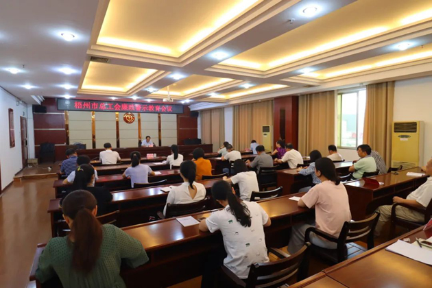 用好警示教育防腐劑，筑牢廉潔自律防火墻——梧州市總工會召開展警示教育會議