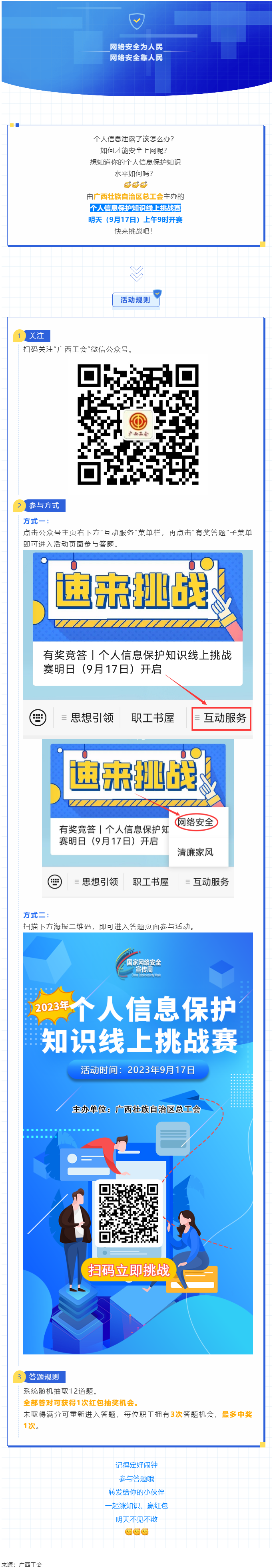 有獎(jiǎng)競(jìng)答｜個(gè)人信息保護(hù)知識(shí)線上挑戰(zhàn)賽明日（9月17日）開(kāi)啟.png