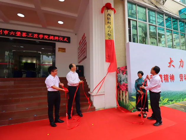 傳匠技、鑄匠魂、育匠人丨廣西梧州市六堡茶工匠學(xué)院揭牌儀式暨六堡茶行業(yè)勞模工匠創(chuàng)新產(chǎn)品品鑒交流活動(dòng)在市職工之家舉行