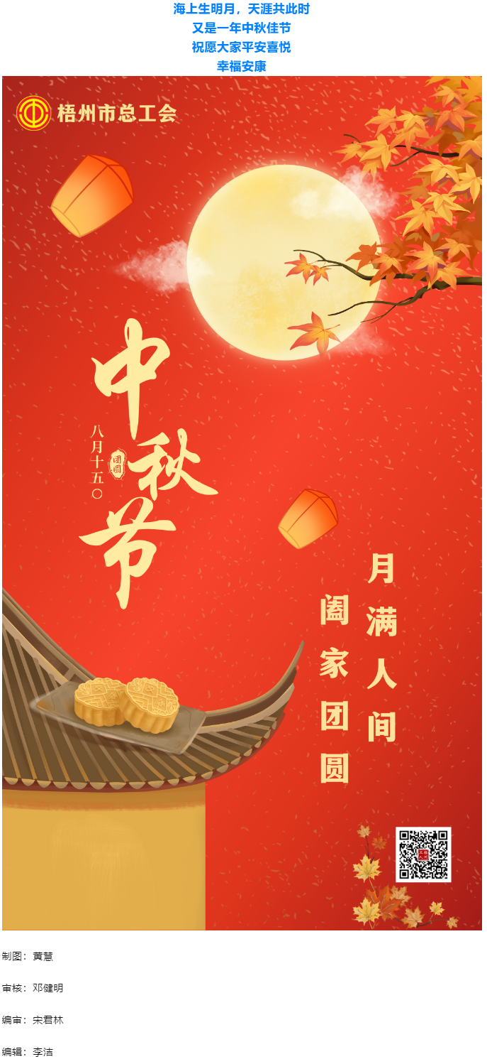 情滿中秋 佳節(jié)團圓 _ 梧州市總工會祝大家中秋快樂！.png