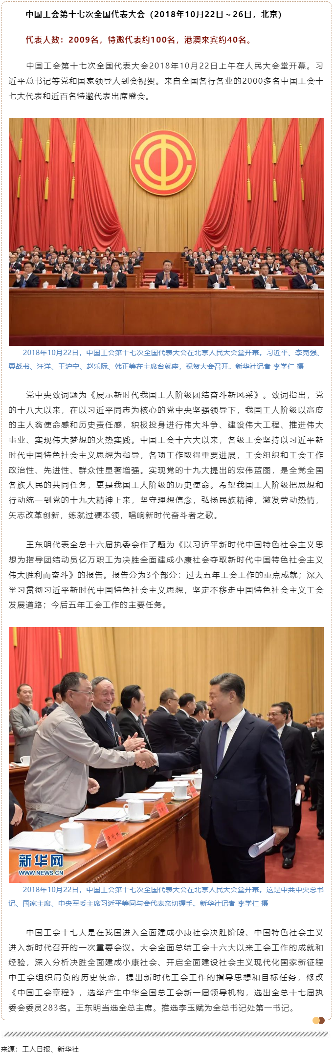 工運檔案｜中國工會第十七次全國代表大會（2018年10月22日～26日，北京）.png