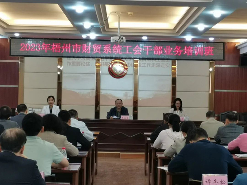 夯實業(yè)務基礎， 提升工作質效丨梧州市財貿工會舉辦2023年財貿系統(tǒng)工會干部業(yè)務培訓班