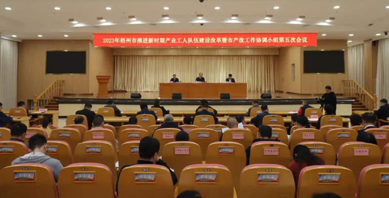 梧州市召開推進新時期產業(yè)工人隊伍建設改革暨市產改工作協(xié)調小組第五次會議