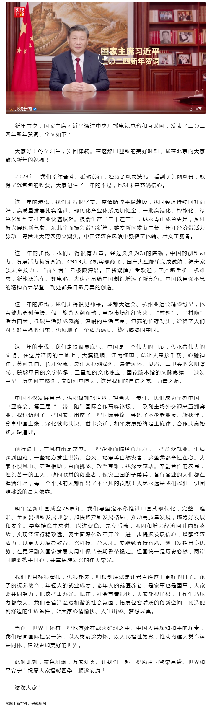 國家主席習近平發(fā)表二〇二四年新年賀詞.png