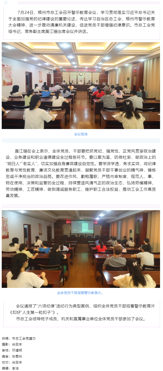 以案為鑒警鐘長鳴，廉潔自律堅守初心丨梧州市總工會召開警示教育會議.png