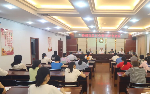 以案為鑒警鐘長鳴，廉潔自律堅守初心丨梧州市總工會召開警示教育會議
