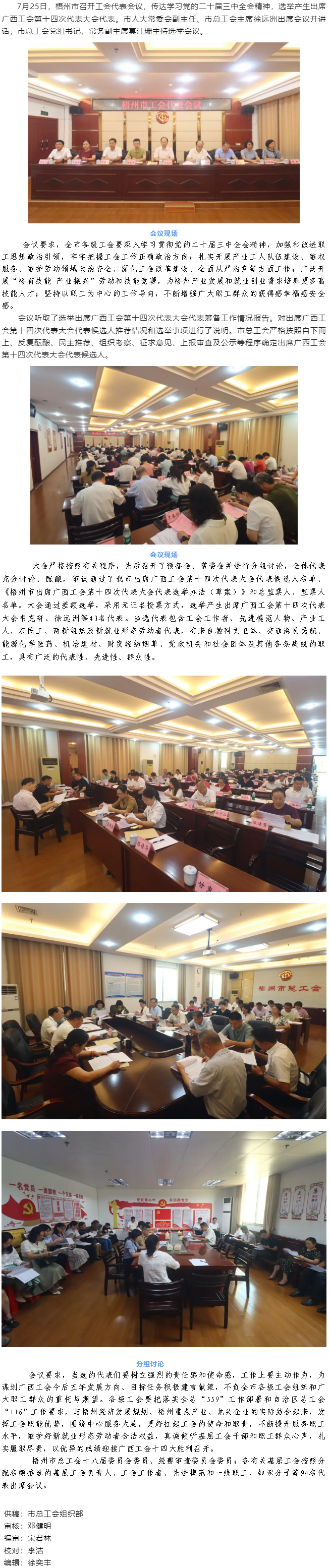 梧州市召開工會(huì)代表會(huì)議 選舉產(chǎn)生43名代表出席廣西工會(huì)第十四次代表大會(huì).png