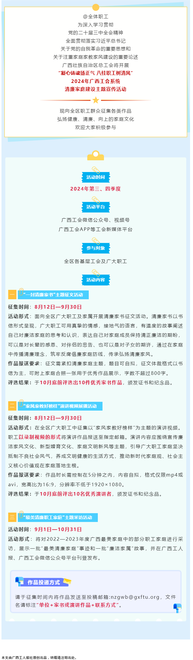 全區(qū)職工看過來！2024年廣西工會系統(tǒng)清廉家庭建設主題宣傳活動來了！.png