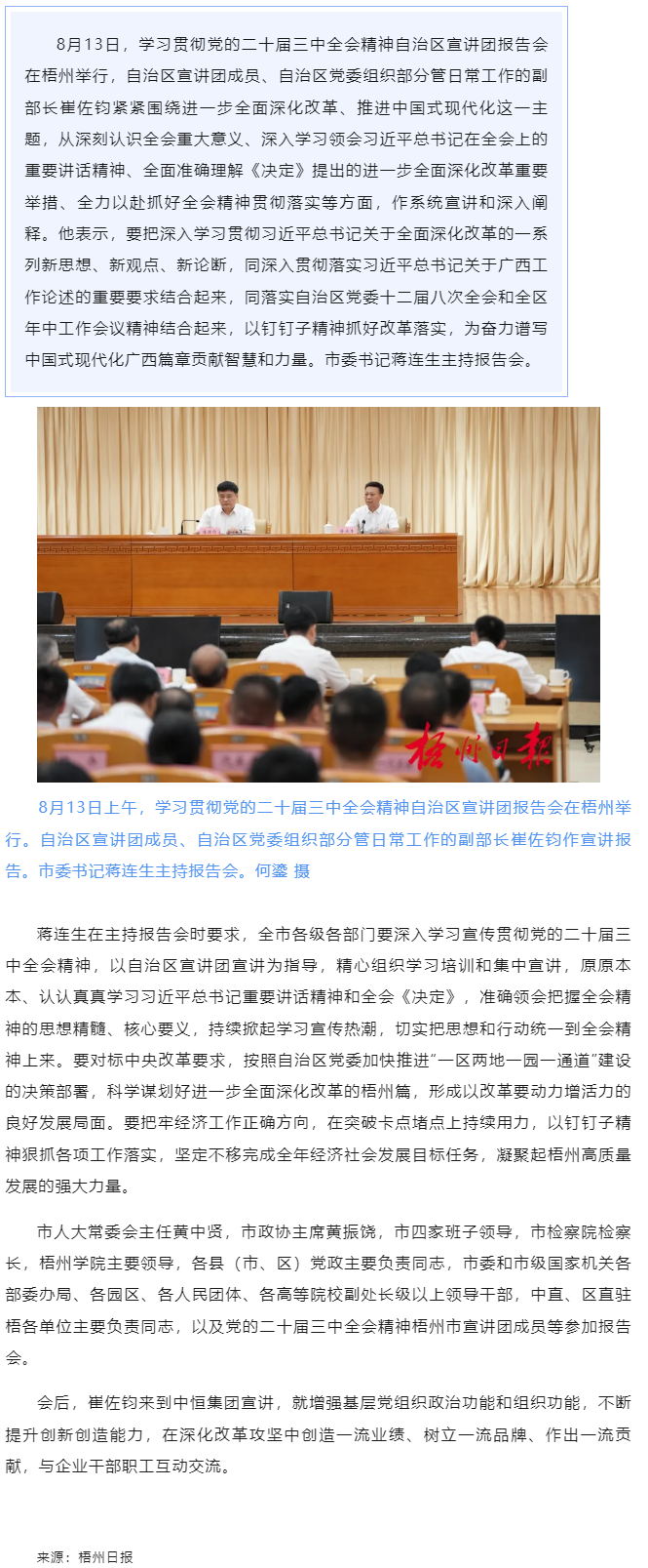 學(xué)習(xí)貫徹黨的二十屆三中全會精神自治區(qū)宣講團報告會在梧州舉行丨崔佐鈞作宣講報告 蔣連生主持.png