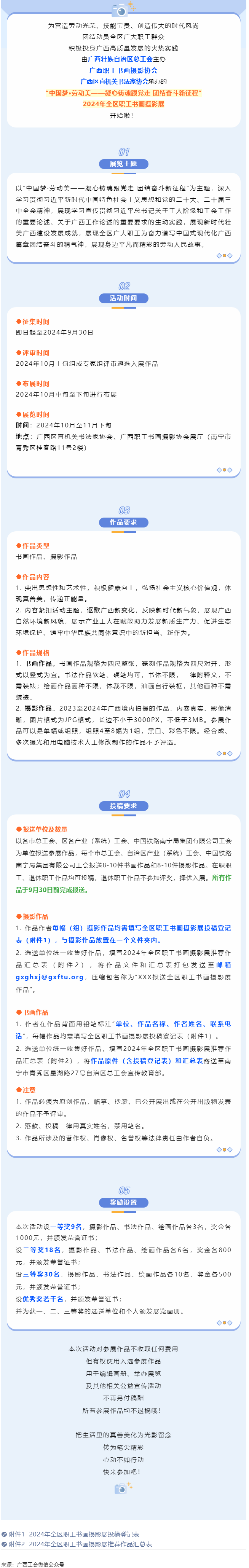 【團(tuán)結(jié)奮斗新征程 喜迎廣西工會(huì)十四大】2024年全區(qū)職工書(shū)畫(huà)攝影展等你投稿！.png