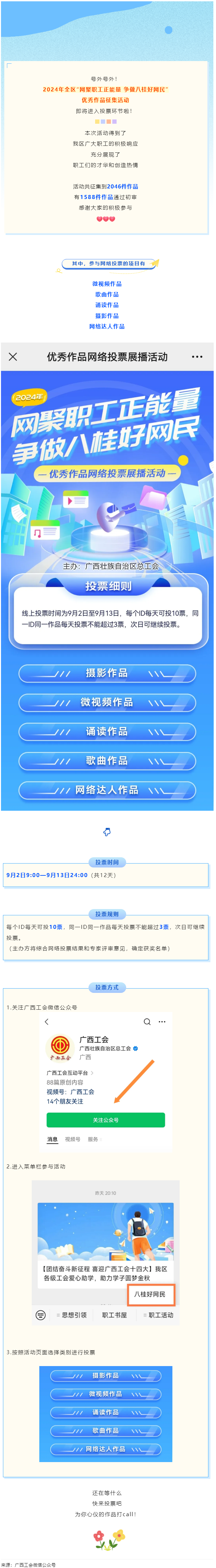 【團結奮斗新征程 喜迎廣西工會十四大】2024年全區(qū)“網(wǎng)聚職工正能量 爭做八桂好網(wǎng)民”優(yōu)秀作品征集活.png