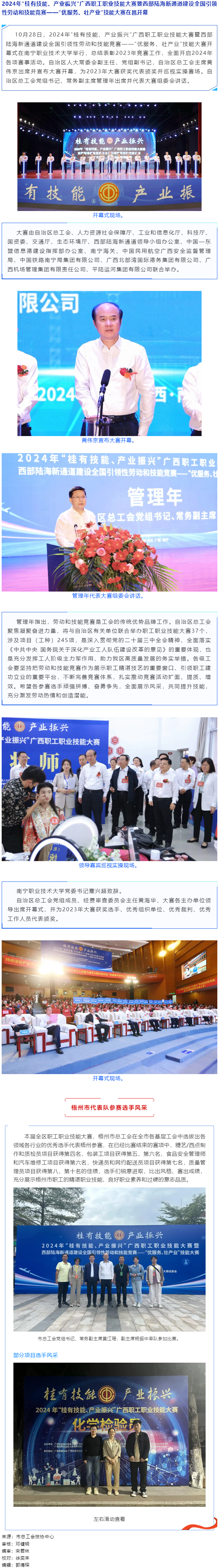 2024年“桂有技能、產(chǎn)業(yè)振興”廣西職工職業(yè)技能大賽暨西部陸海新通道建設(shè)全國(guó)引領(lǐng)性勞動(dòng)和技能競(jìng)賽在邕.png