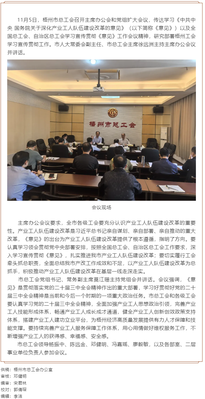 梧州市總工會召開主席辦公會和黨組擴(kuò)大會議, 傳達(dá)學(xué)習(xí)貫徹《中共中央 國務(wù)院關(guān)于深化產(chǎn)業(yè)工人隊(duì)伍建設(shè)改.png