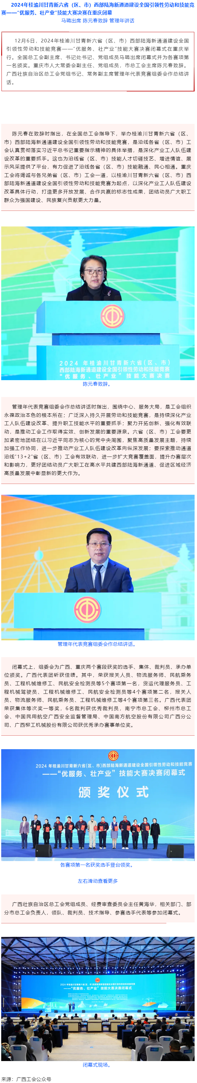 2024年桂渝川甘青新六?。▍^(qū)、市）西部陸海新通道建設(shè)全國引領(lǐng)性勞動(dòng)和技能競(jìng)賽——“優(yōu)服務(wù)、壯產(chǎn)業(yè)”.png