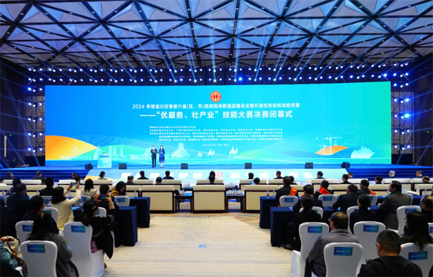 2024年桂渝川甘青新六?。▍^(qū)、市）西部陸海新通道建設(shè)全國引領(lǐng)性勞動和技能競賽——“優(yōu)服務(wù)、壯產(chǎn)業(yè)”技能大賽決賽在重慶閉幕