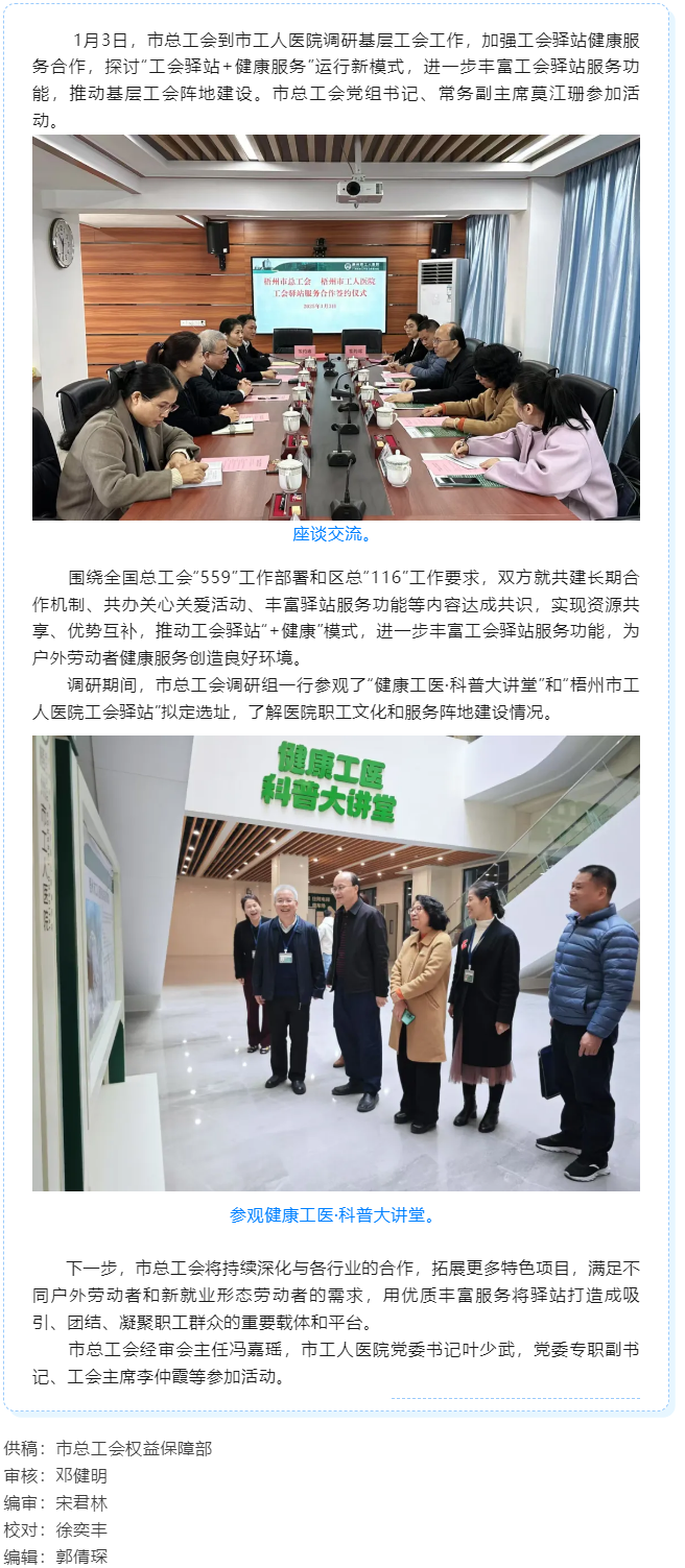 梧州市總工會到市工人醫(yī)院調(diào)研基層工會工作，加強(qiáng)工會驛站健康服務(wù)合作.png