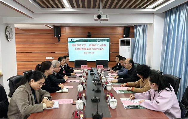 梧州市總工會到市工人醫(yī)院調(diào)研基層工會工作，加強工會驛站健康服務(wù)合作