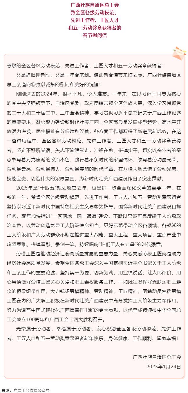 致全區(qū)各級勞動模范、先進工作者、工匠人才和五一勞動獎?wù)芦@得者的春節(jié)慰問信.png