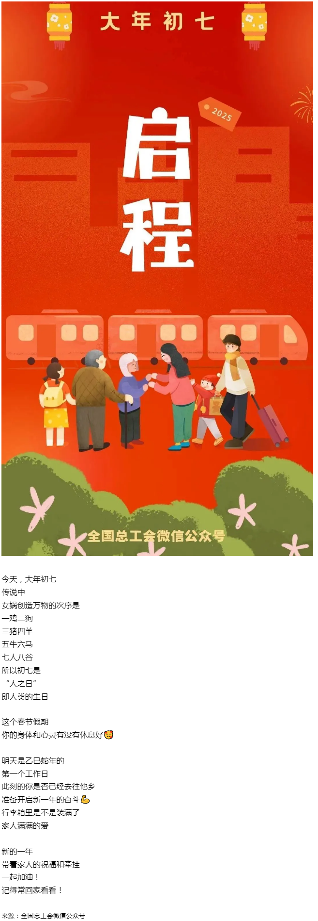 正月初七，帶著愛與力量，出發(fā)！.png