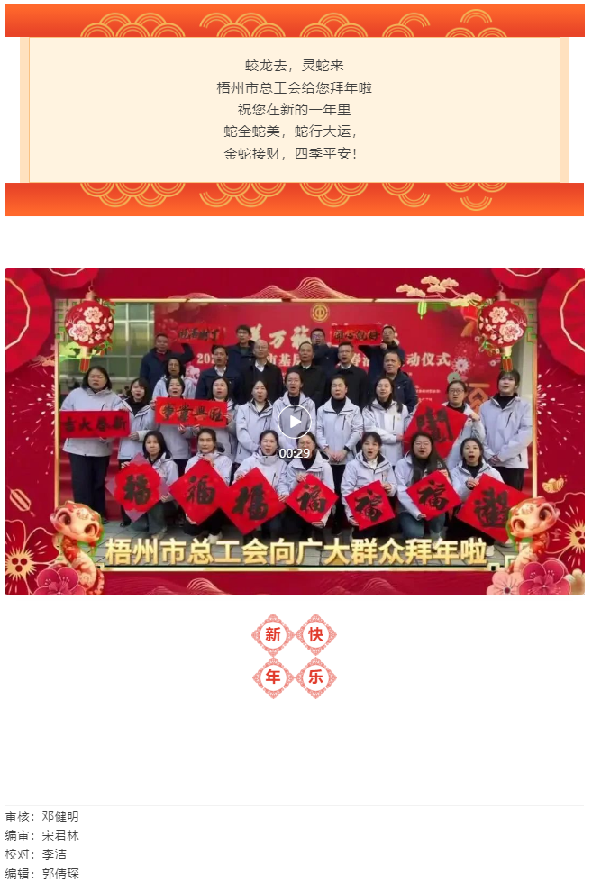 除夕！梧州市總工會(huì)給您拜年啦.png
