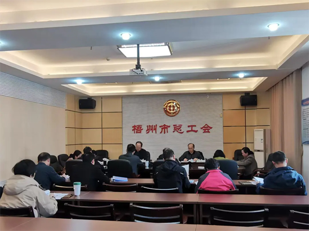 梧州市總工會召開主席辦公會和黨組（擴大）會議丨強調(diào)實干為要勇于擔(dān)當(dāng)助推高質(zhì)量發(fā)展