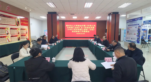 聚焦工會工作，維護(hù)職工權(quán)益丨梧州市人大常委會到市總工會開展執(zhí)法檢查