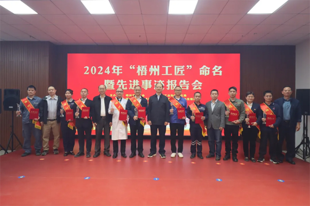 弘揚(yáng)工匠精神，奏響實(shí)干強(qiáng)音丨2024年“梧州工匠”命名暨先進(jìn)事跡報告會隆重召開