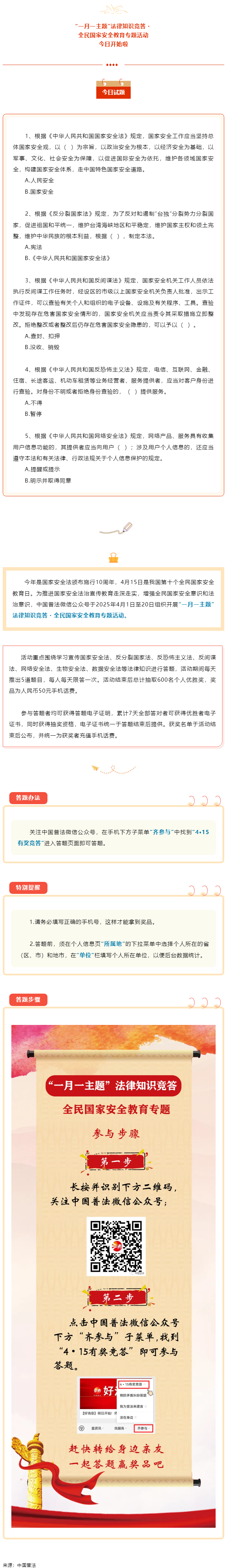 【齊參與】全民國(guó)家安全教育專項(xiàng)答題活動(dòng)今日開(kāi)始！.png