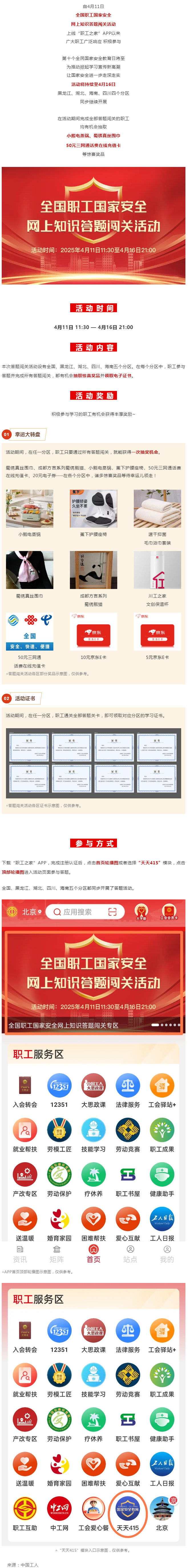 活動(dòng)繼續(xù)！全國(guó)職工國(guó)家安全網(wǎng)上知識(shí)答題闖關(guān)活動(dòng)等你答題抽大獎(jiǎng).png