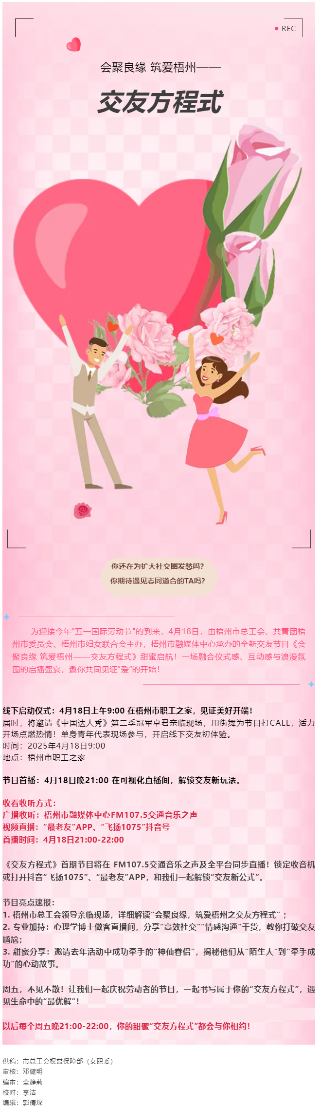 【慶“五一”系列活動】甜蜜啟幕！《會聚良緣 筑愛梧州——交友方程式》4月18日浪漫上線，單身青年看過.png
