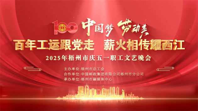 重磅預告！這場梧州職工的文藝晚會，精彩不容錯過！