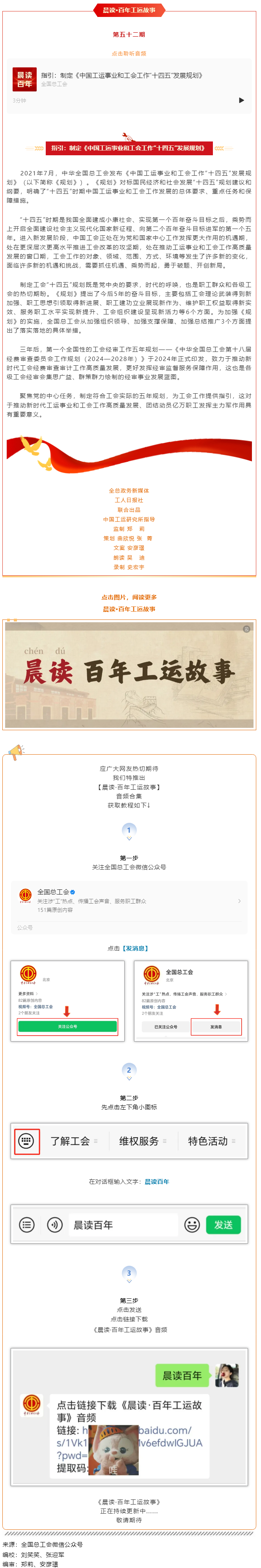 晨讀·百年工運(yùn)故事｜指引：制定《中國工運(yùn)事業(yè)和工會工作“十四五”發(fā)展規(guī)劃》.png