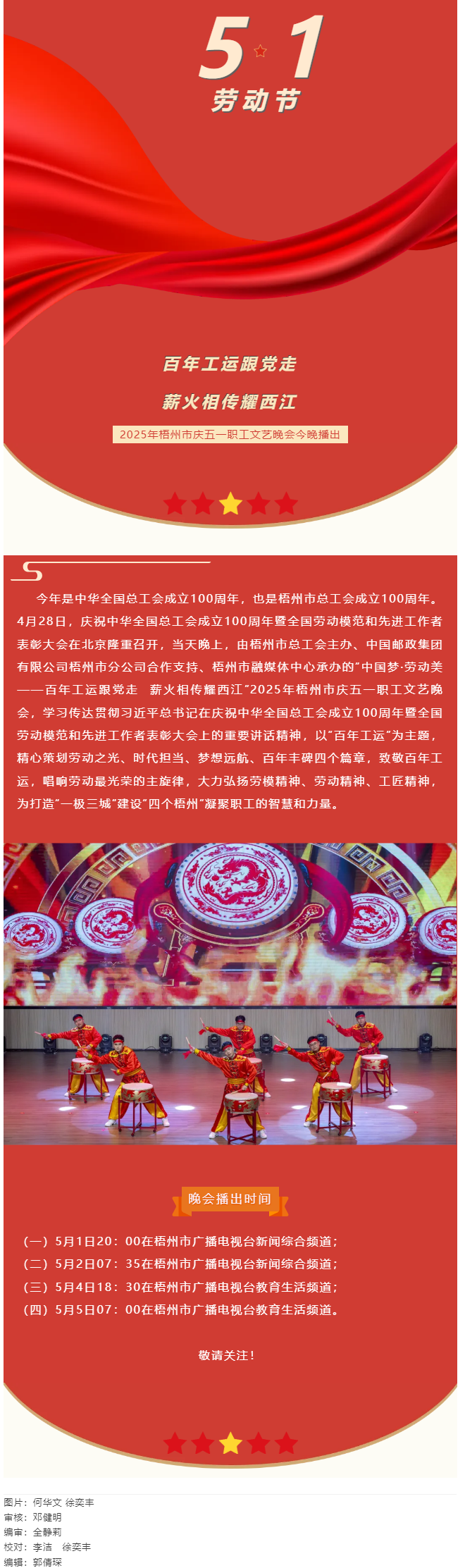 敬請關(guān)注！2025年梧州市慶五一職工文藝晚會今晚播出.png