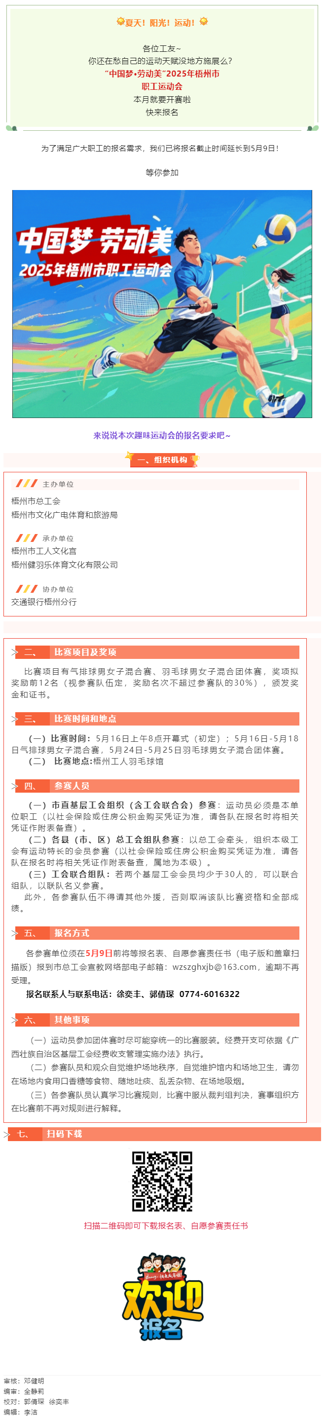這個(gè)初夏讓我們一起享受運(yùn)動(dòng)場上的暢快淋漓！2025年梧州市職工運(yùn)動(dòng)會(huì)火熱報(bào)名中.png
