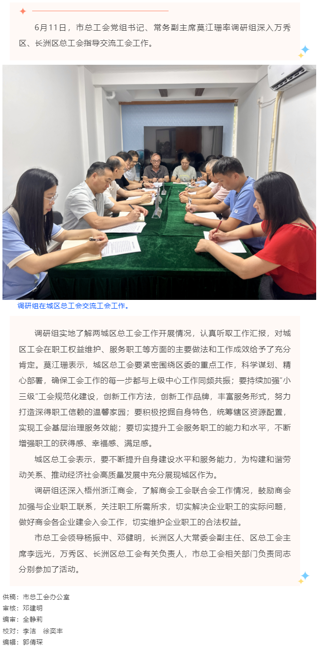 市總工會(huì)調(diào)研組到萬(wàn)秀區(qū)、長(zhǎng)洲總工會(huì)指導(dǎo)交流工會(huì)工作.png