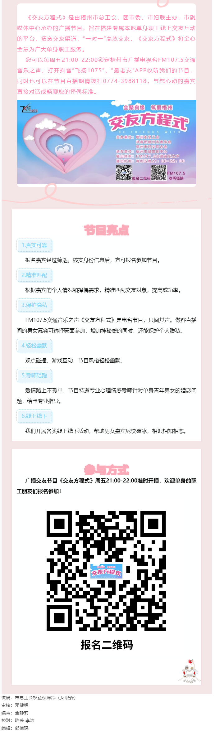 【會聚良緣·筑愛梧州】廣播交友節(jié)目《交友方程式》每周五晚開播，想愛你就來！.png