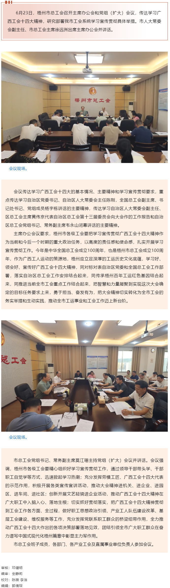 梧州市總工會(huì)召開主席辦公會(huì)和黨組（擴(kuò)大）會(huì)議傳達(dá)學(xué)習(xí)貫徹廣西工會(huì)十四大精神.png