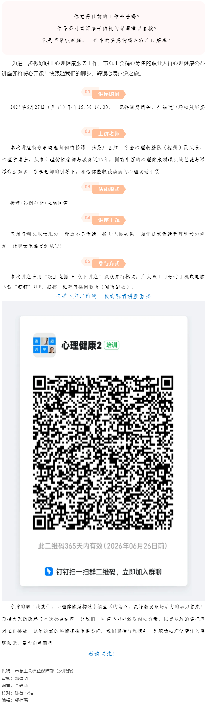 講座預(yù)告_“工會(huì)進(jìn)萬(wàn)家 關(guān)愛(ài)職工心理健康”主題講座開(kāi)講啦！.png