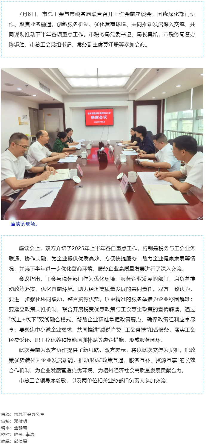 聚焦業(yè)務(wù)融通，協(xié)作推動發(fā)展_梧州市總工會與市稅務(wù)局召開工作會商座談會.png