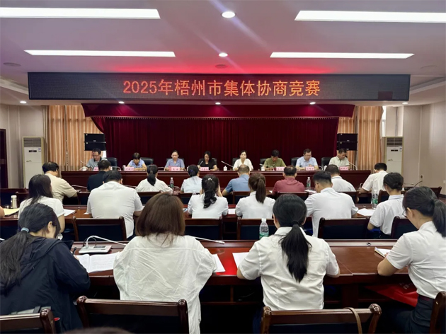 以賽促建，共筑和諧勞動關系 | 2025年梧州市集體協(xié)商競賽成功舉辦