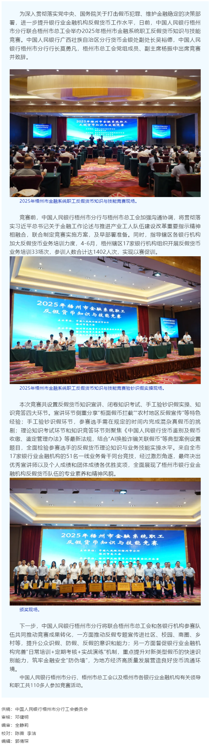 以賽促訓(xùn)礪反假技能 慧眼識(shí)偽護(hù)金融安全丨2025年梧州市金融系統(tǒng)職工反假貨幣知識(shí)與技能競賽舉辦.png