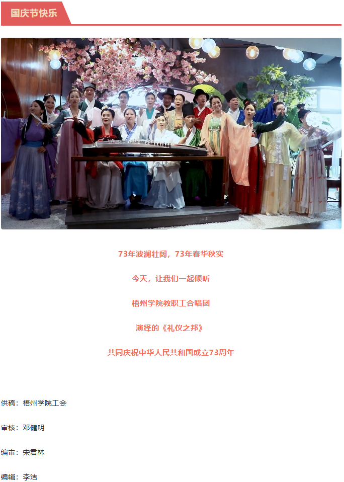 聽，梧州學(xué)院的教職工演繹《禮儀之邦》向祖國73周年華誕獻(xiàn)禮.png