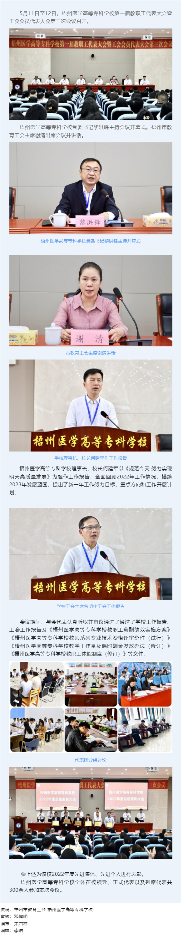 【基層動(dòng)態(tài)】梧州醫(yī)學(xué)高等?？茖W(xué)校召開(kāi)第一屆教職工代表大會(huì)暨工會(huì)會(huì)員代表大會(huì)第三次會(huì)議.png