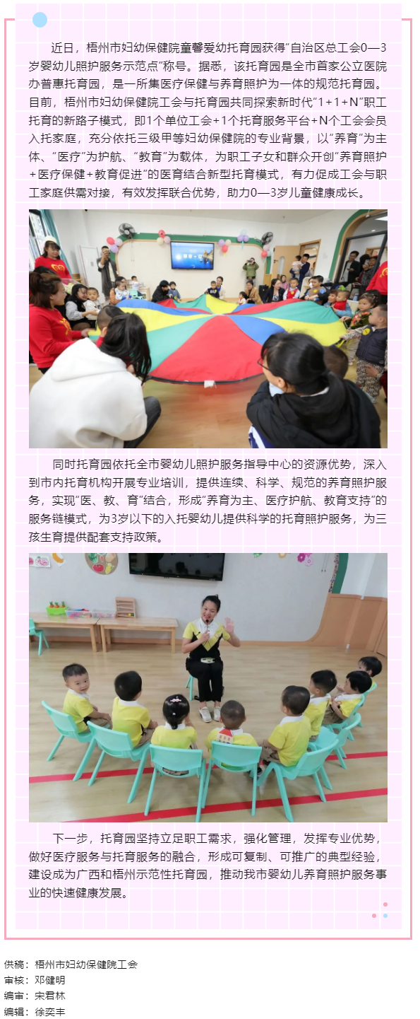 【基層動態(tài)】喜報！梧州市婦幼保健院童馨愛幼托育園獲得“自治區(qū)總工會0—3歲嬰幼兒照護服務(wù)示范點”稱號.png