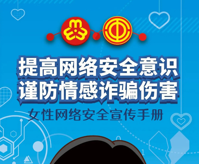 干貨！教你如何防范網(wǎng)絡(luò)情感詐騙