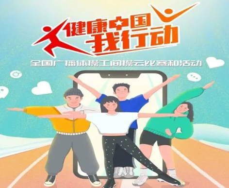 @打工人，快來參加全國廣播體操工間操云比賽！
