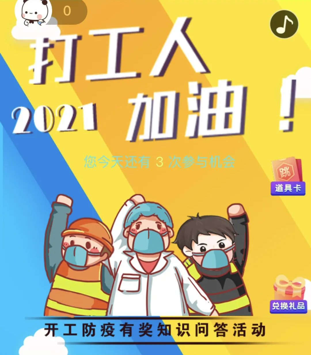 開工防疫有獎(jiǎng)知識(shí)問答活動(dòng)火熱進(jìn)行中！等你“疫”站到底!